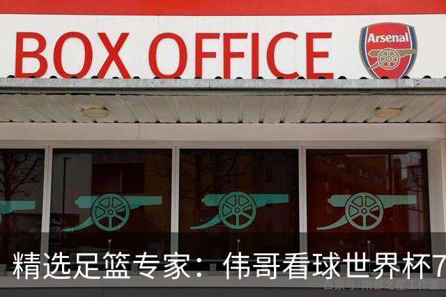 精选足篮专家：伟哥看球世界杯7连红+长线12中11