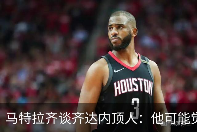马特拉齐谈齐达内顶人：他可能觉得他比我强 我只是回应挑衅
