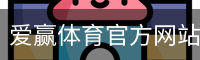 爱赢体育官方网站-AIYINGSPORTS